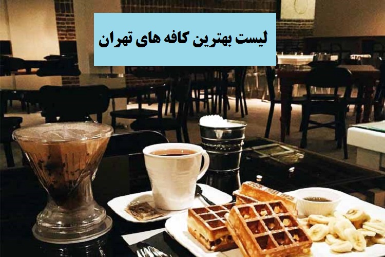 لیست بهترین کافه های تهران -